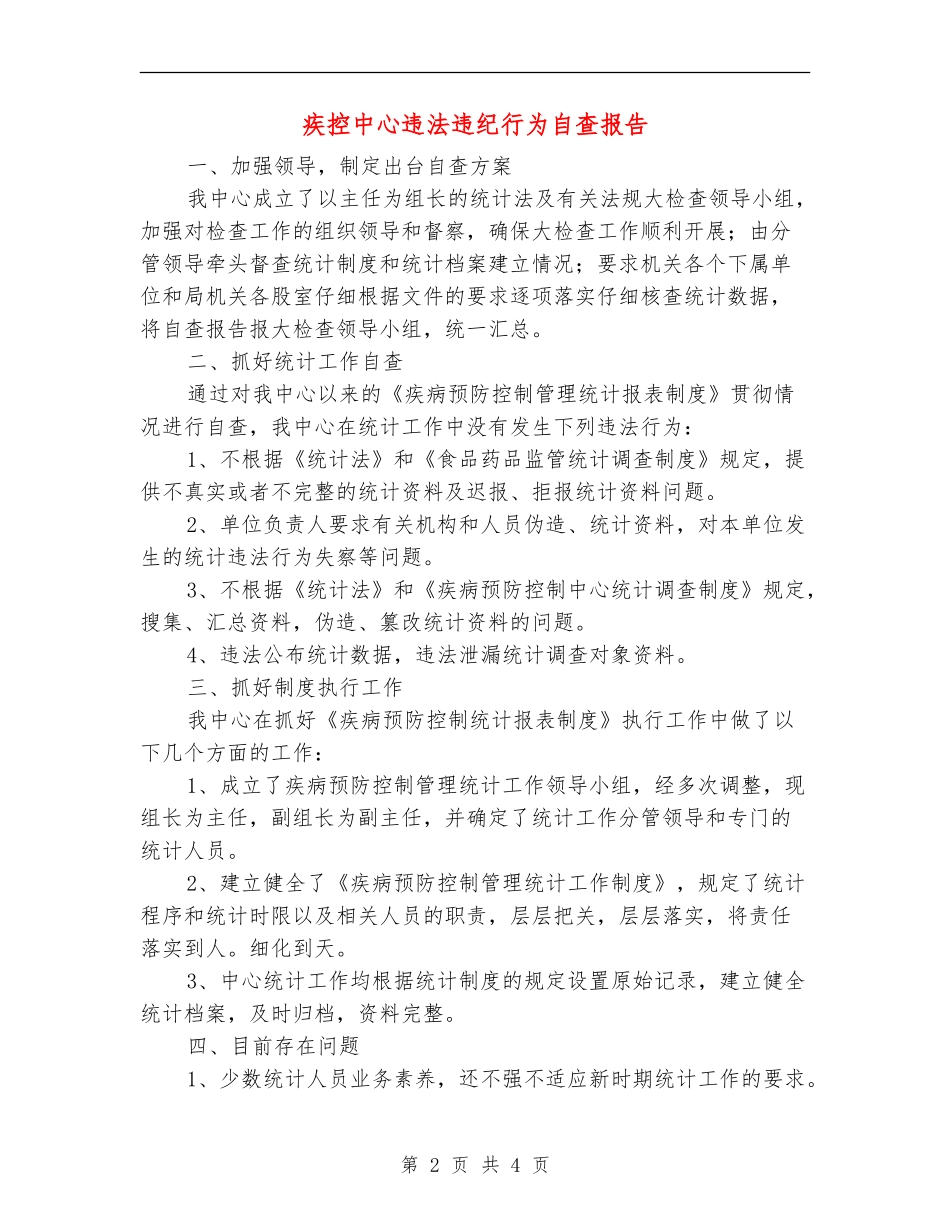 疾控中心违法违纪行为自查报告【新版】_第2页