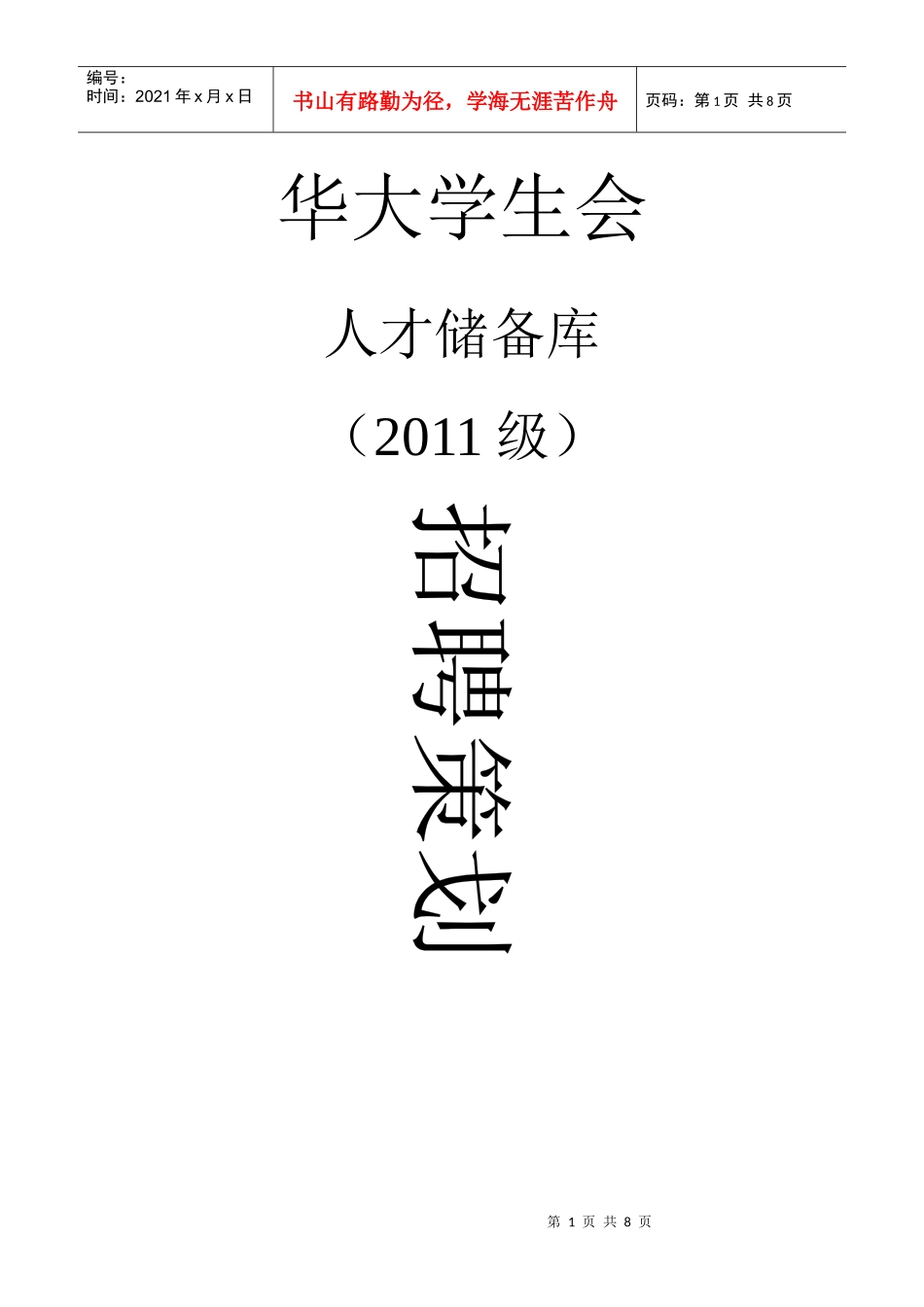 人才储备库面试策划(XXXX级)_第1页