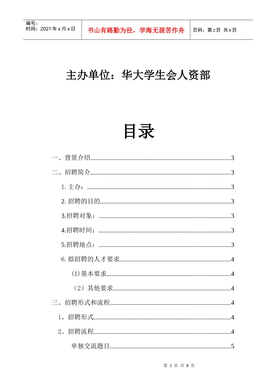 人才储备库面试策划(XXXX级)_第2页