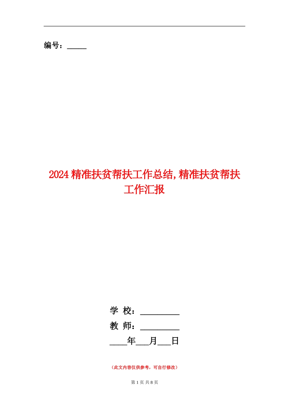 2024精准扶贫帮扶工作总结_第1页