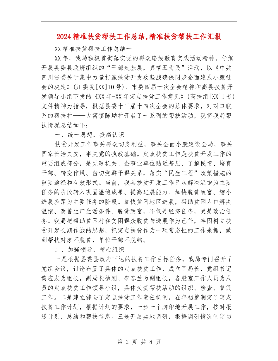 2024精准扶贫帮扶工作总结_第2页