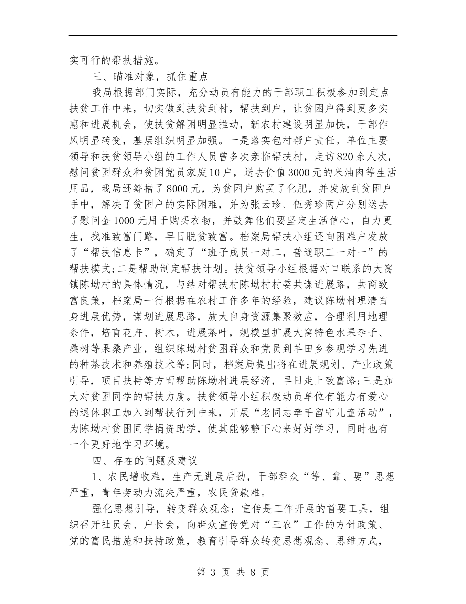 2024精准扶贫帮扶工作总结_第3页