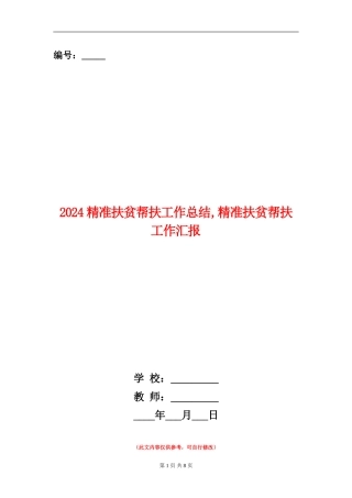 2024精准扶贫帮扶工作总结