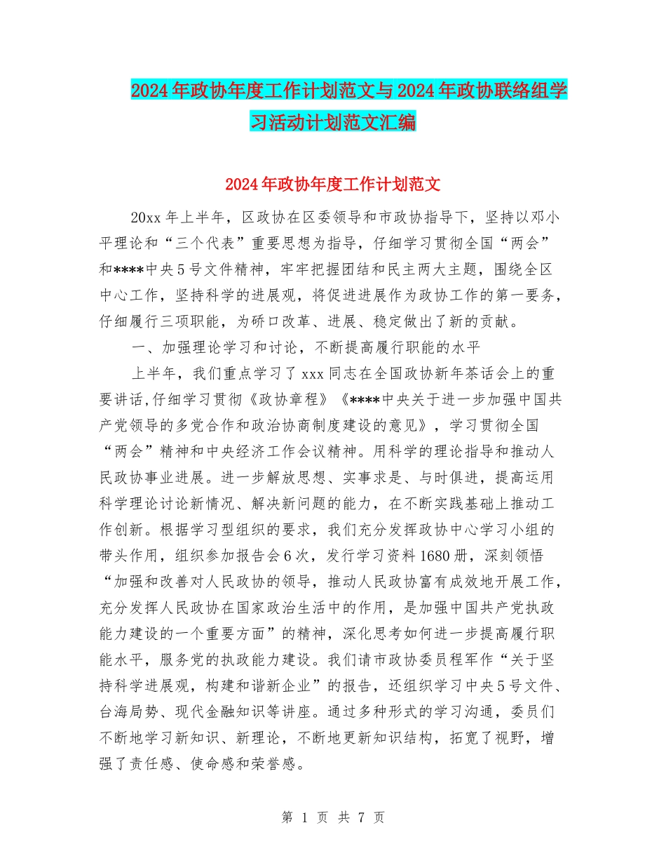 2024年政协年度工作计划范文与2024年政协联络组学习活动计划范文汇编_第1页