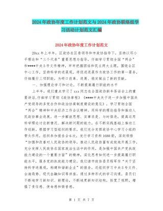 2024年政协年度工作计划范文与2024年政协联络组学习活动计划范文汇编