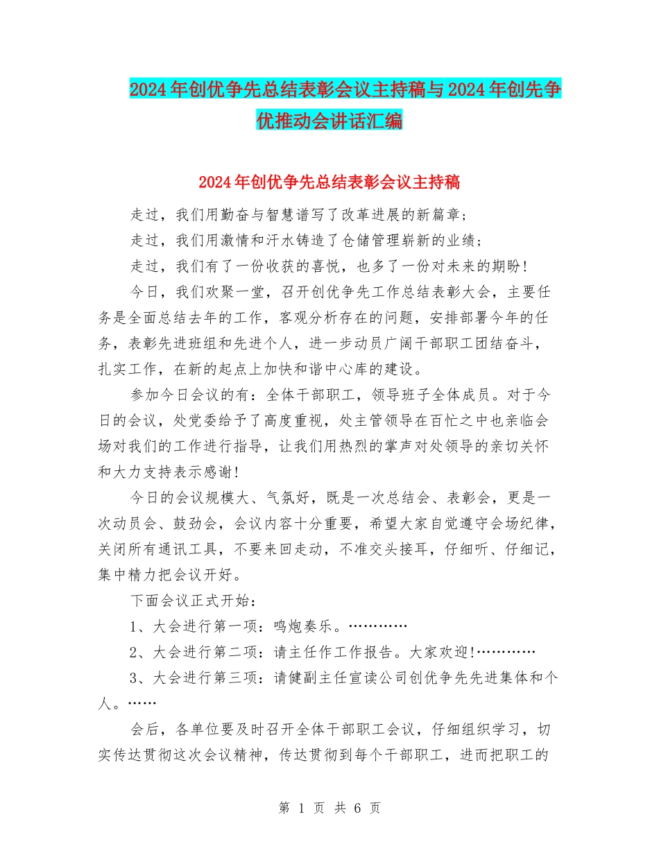 2024年创优争先总结表彰会议主持稿与2024年创先争优推进会讲话汇编_第1页