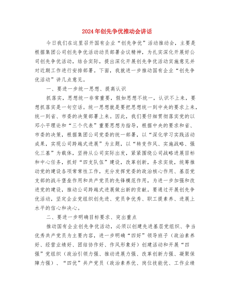 2024年创优争先总结表彰会议主持稿与2024年创先争优推进会讲话汇编_第3页