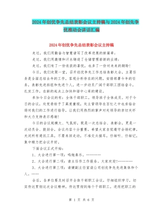 2024年创优争先总结表彰会议主持稿与2024年创先争优推进会讲话汇编