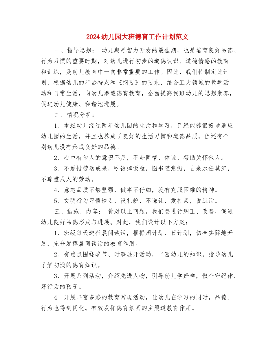 2017幼儿园大班德育工作总结与2017幼儿园大班德育工作计划范文汇编_第3页