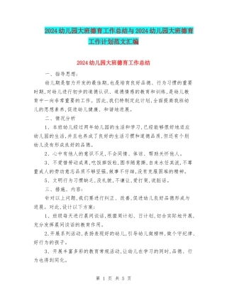 2017幼儿园大班德育工作总结与2017幼儿园大班德育工作计划范文汇编