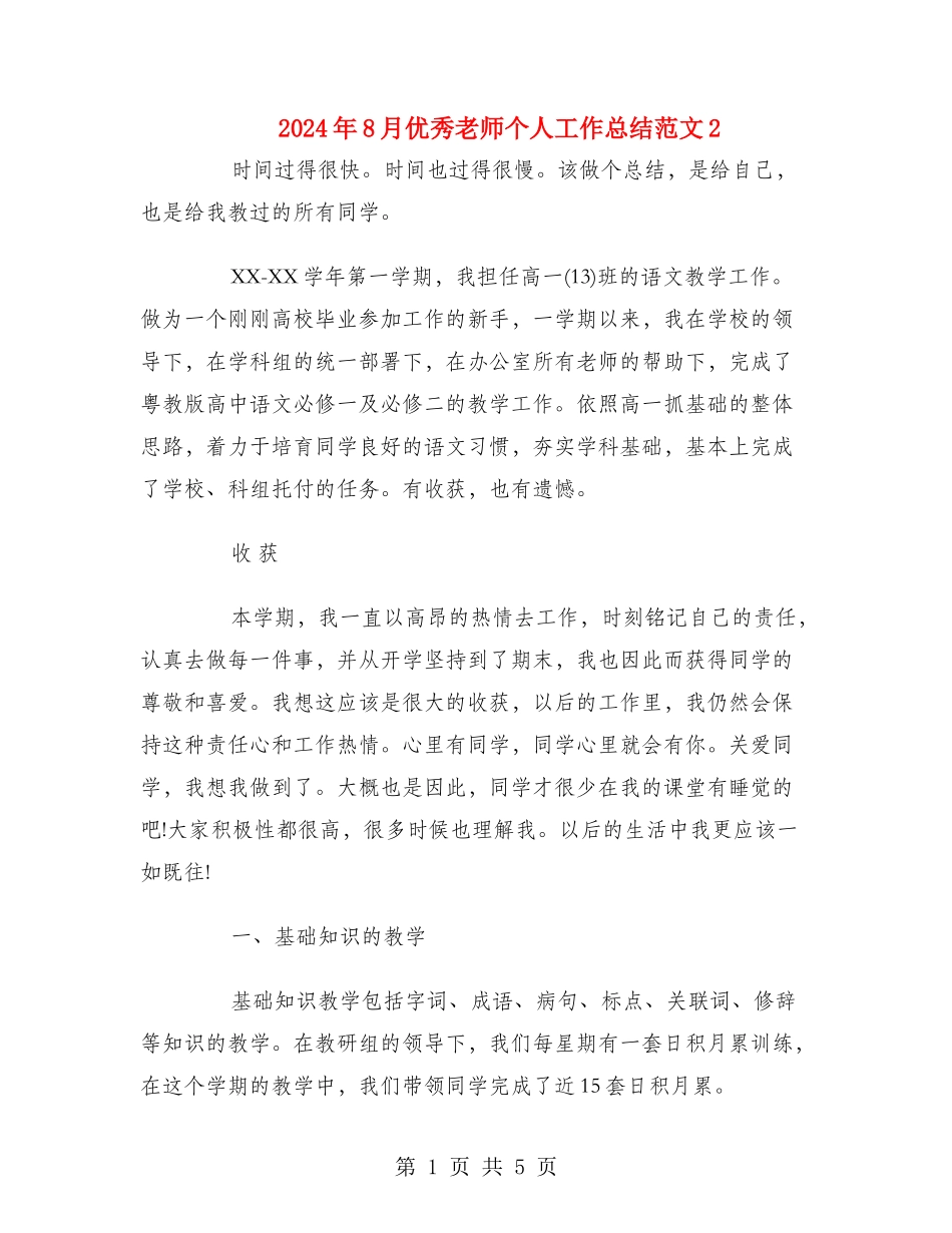 2024年8月优秀教师个人工作总结范文2_第1页