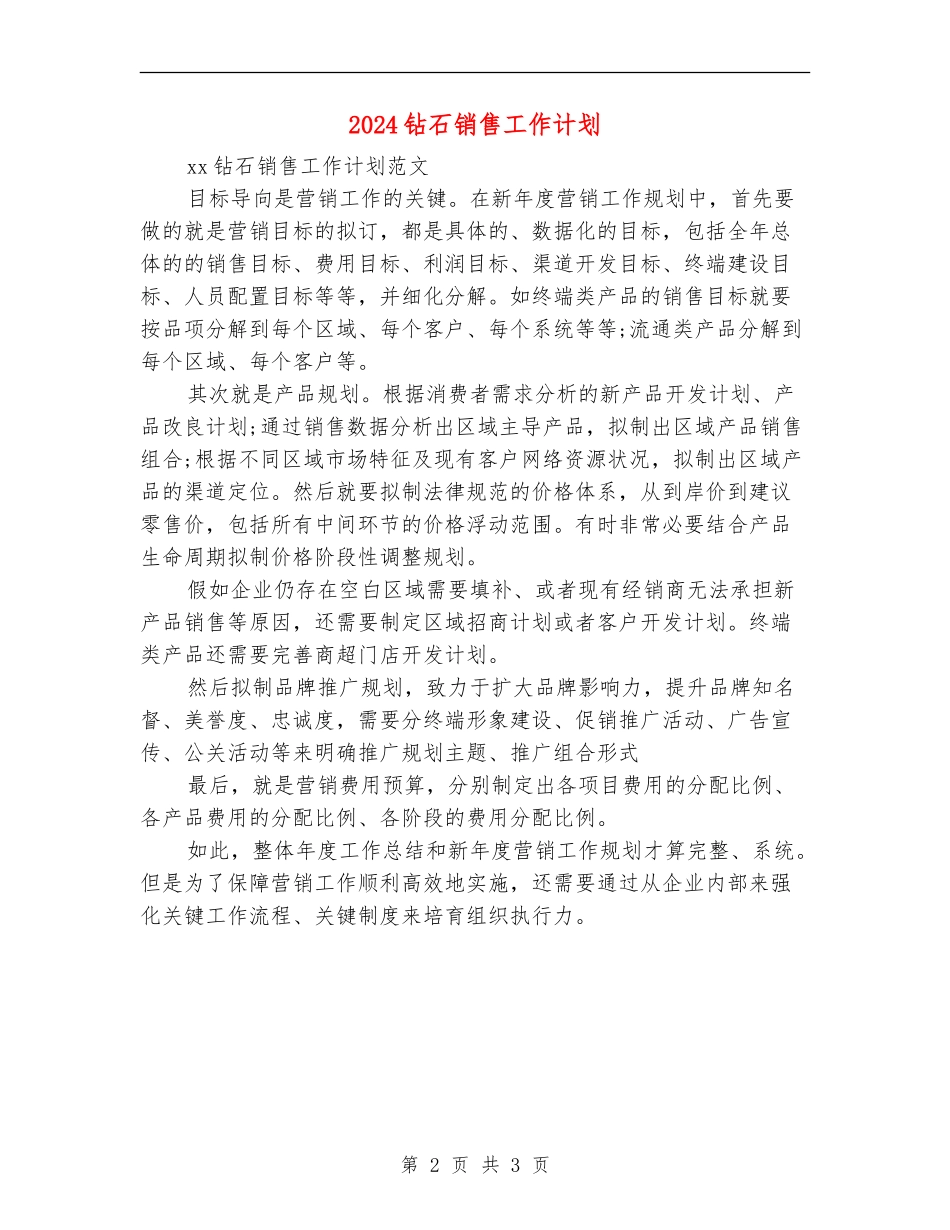 2024钻石销售工作计划_第2页