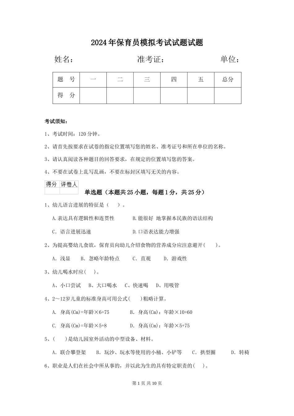 2018年保育员模拟考试试题试题_第1页