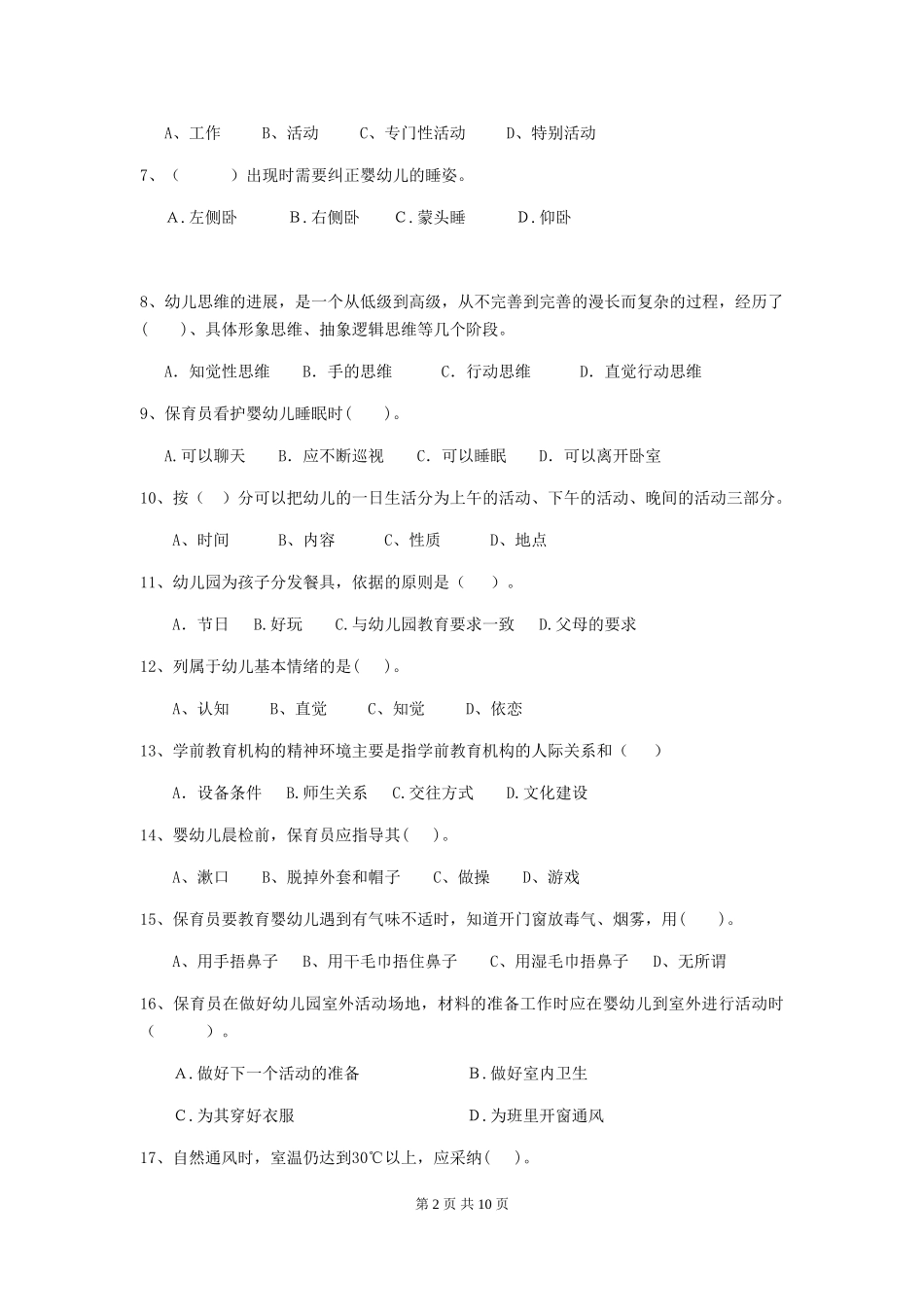 2018年保育员模拟考试试题试题_第2页