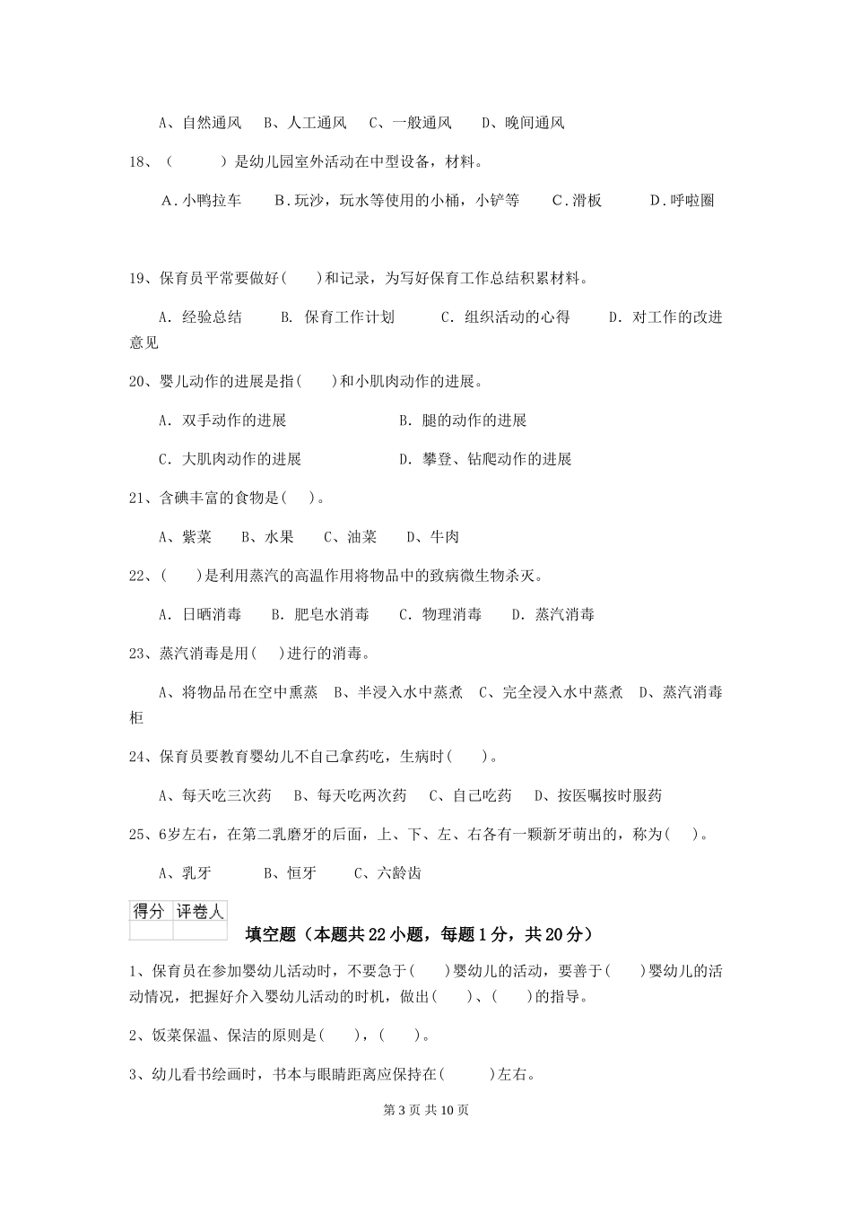 2018年保育员模拟考试试题试题_第3页