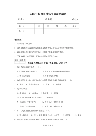 2018年保育员模拟考试试题试题
