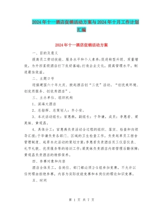 2024年十一酒店促销活动方案与2024年十月工作计划汇编