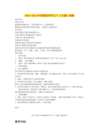 2024-2024年苏教版科学五下《大脑》教案