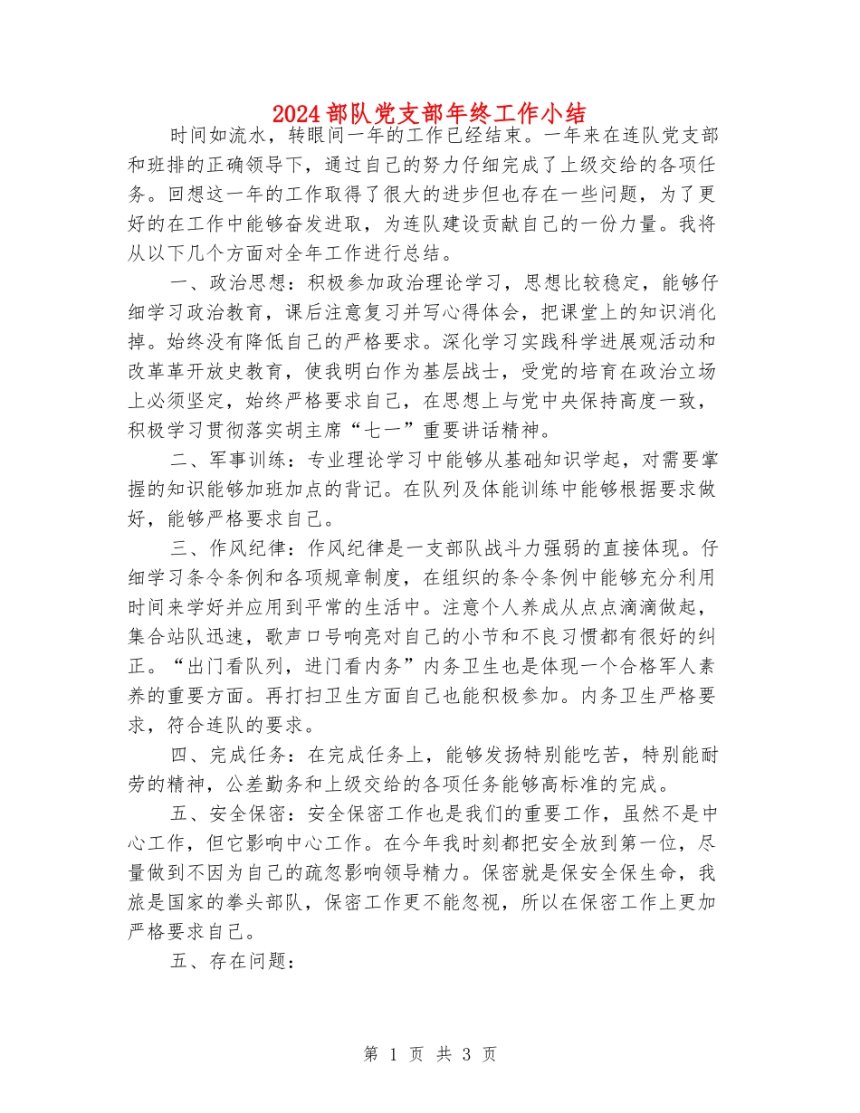 2024部队党支部年终工作小结_第1页