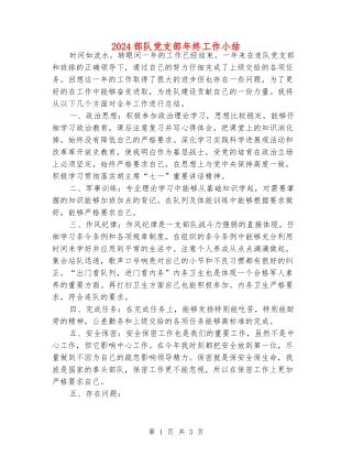 2024部队党支部年终工作小结