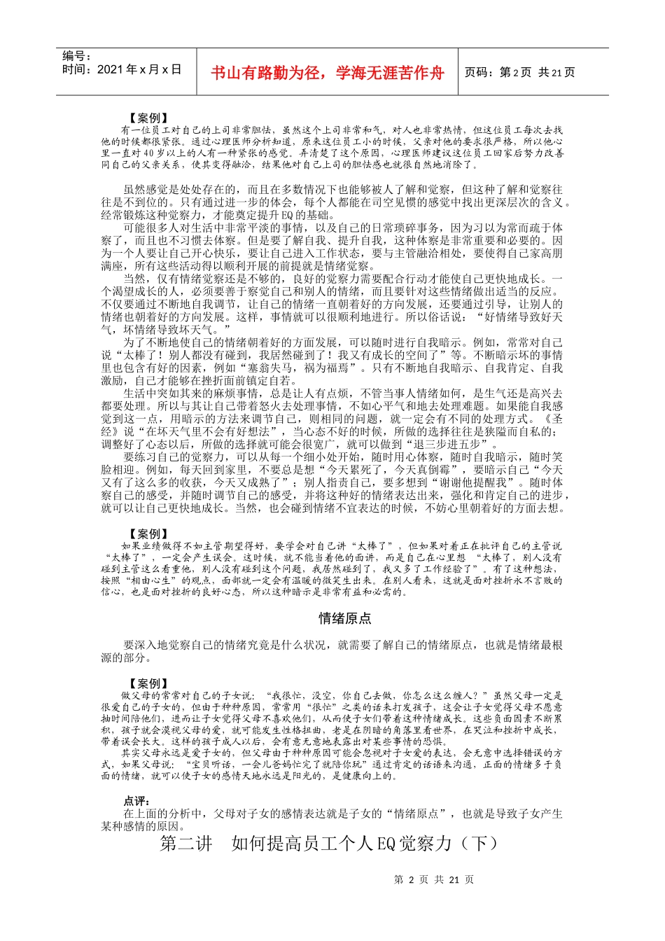 如何提高员工EQ与团队EQ140547497_第2页