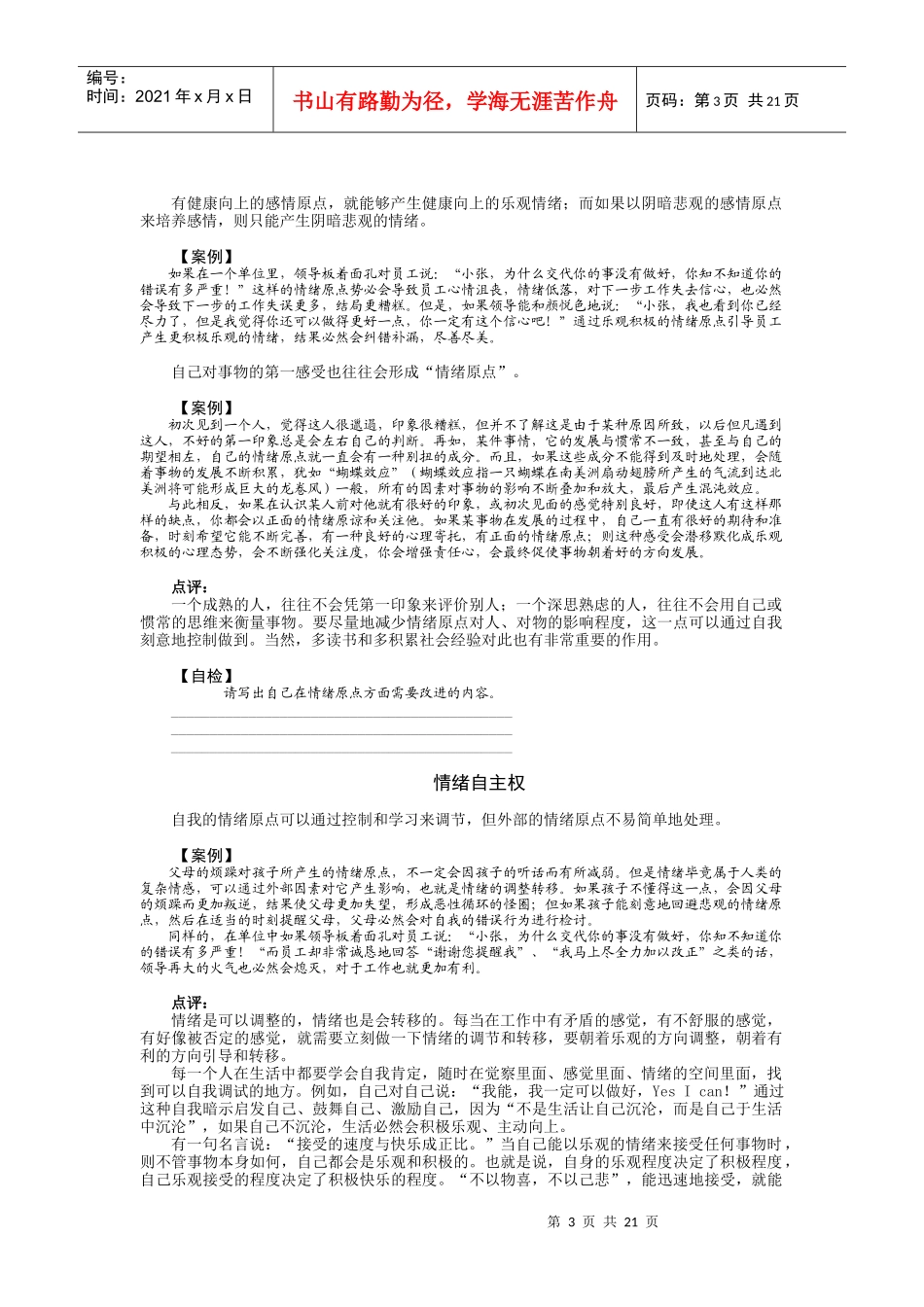 如何提高员工EQ与团队EQ140547497_第3页