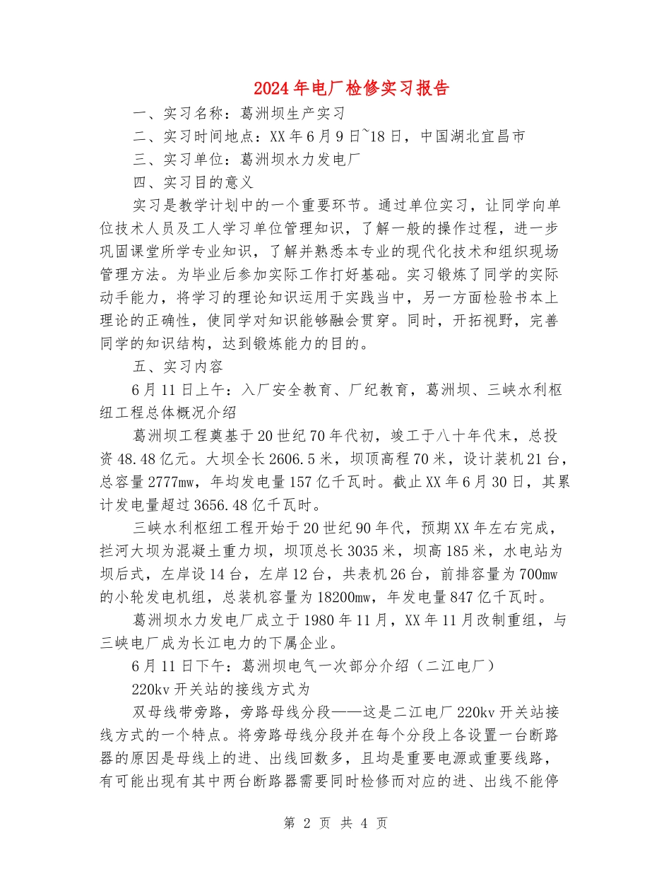 2024年电厂检修实习报告_第2页