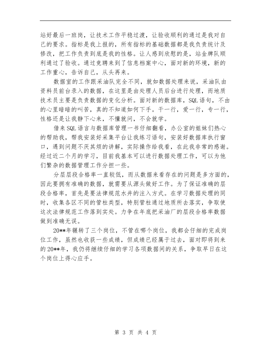 采油厂员工述职述廉_第3页