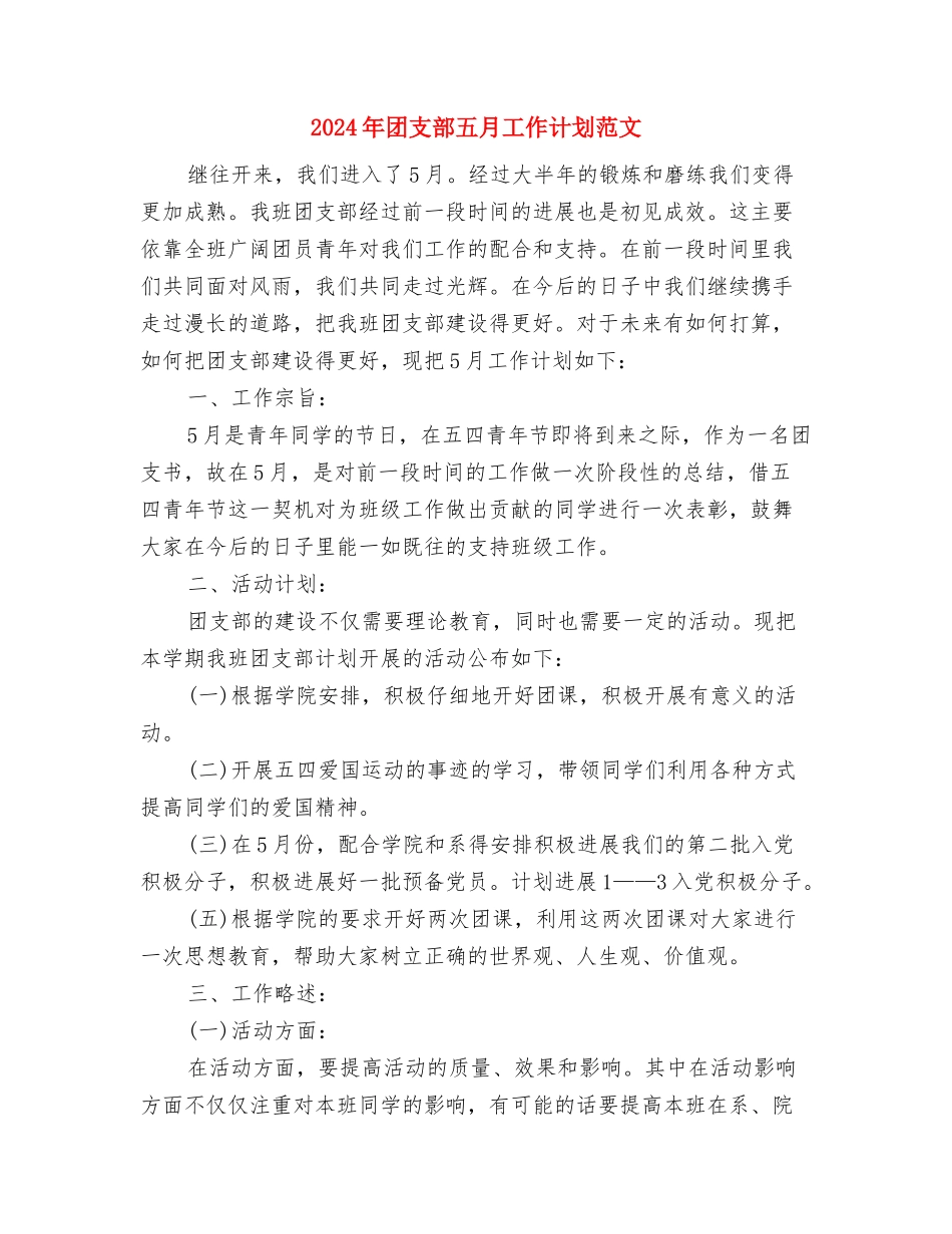 2024年团支部下半年工作计划与2024年团支部五月工作计划范文汇编_第3页