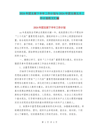 2024年团支部下半年工作计划与2024年团支部五月工作计划范文汇编