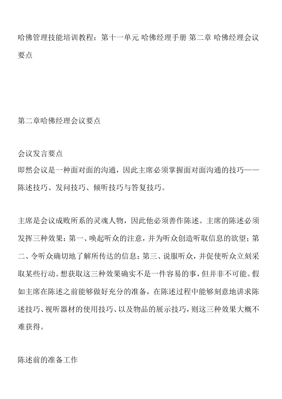 哈佛经理会议管理要点_第1页