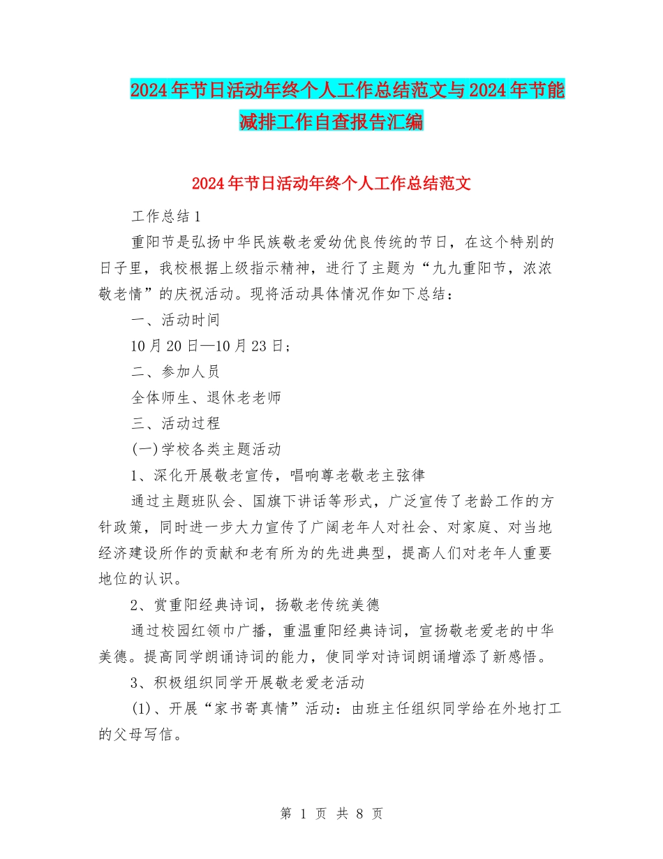 2024年节日活动年终个人工作总结范文与2024年节能减排工作自查报告汇编_第1页
