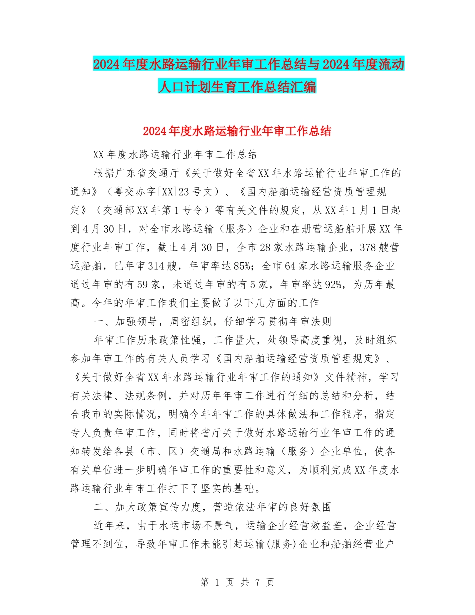 2024年度水路运输行业年审工作总结与2024年度流动人口计划生育工作总结汇编_第1页