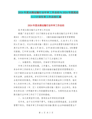 2024年度水路运输行业年审工作总结与2024年度流动人口计划生育工作总结汇编