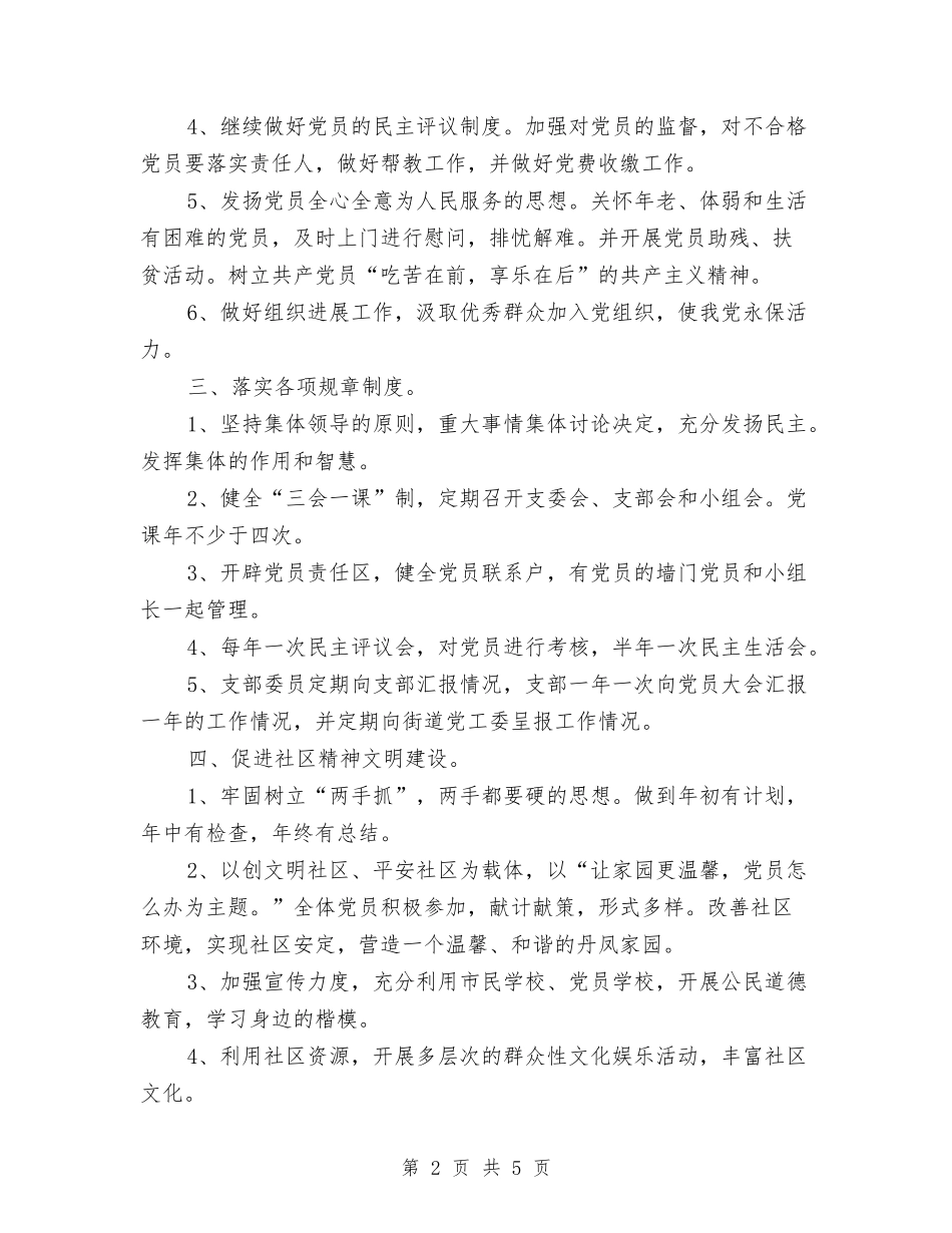 2024年社区工作计划书与2024年社区工作计划书1汇编_第2页