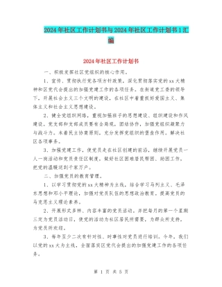 2024年社区工作计划书与2024年社区工作计划书1汇编