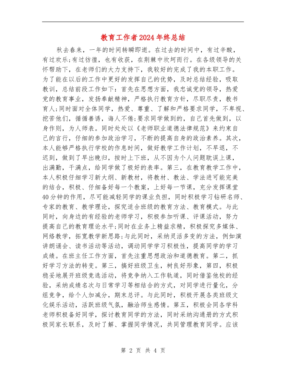 教育工作者2024年终总结_第2页