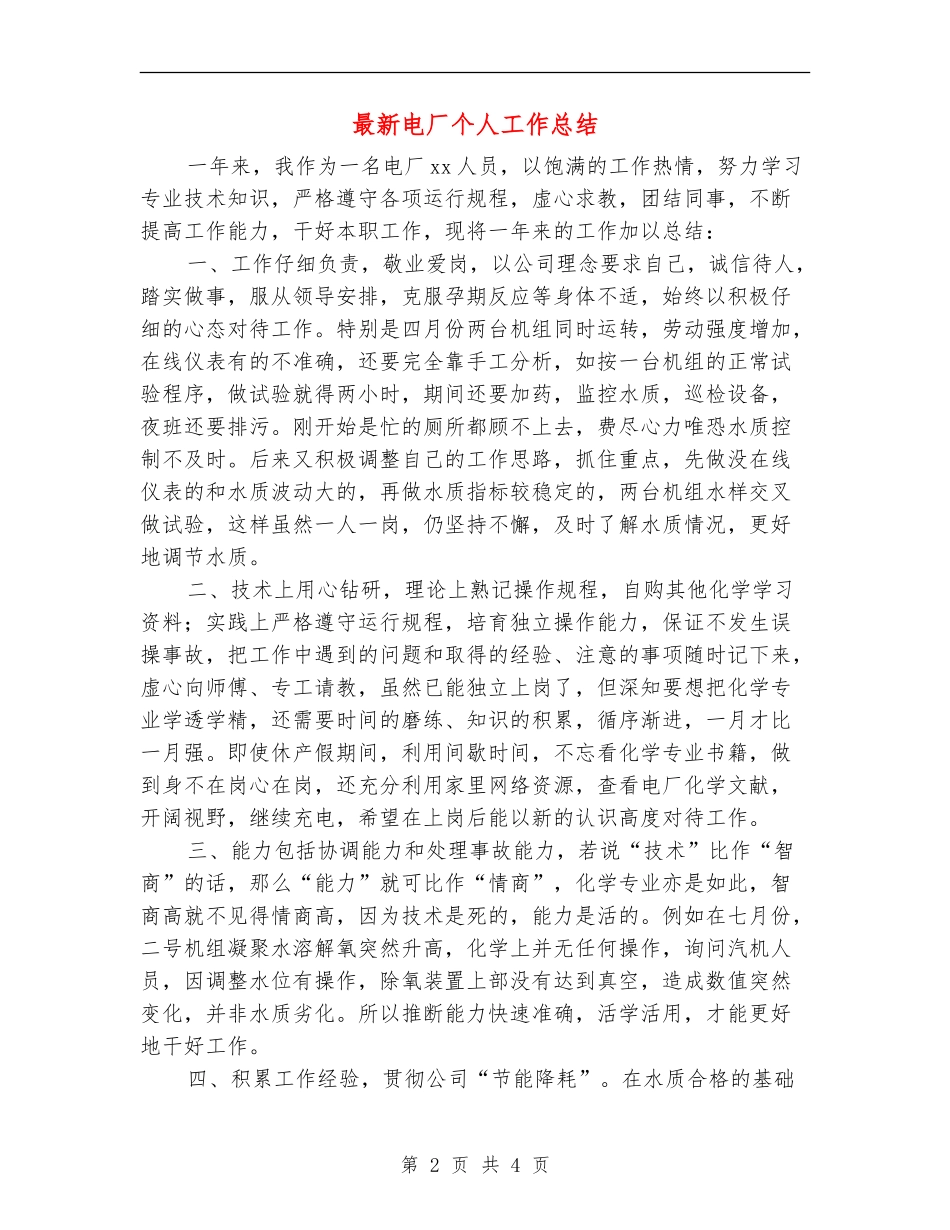 最新电厂个人工作总结_第2页