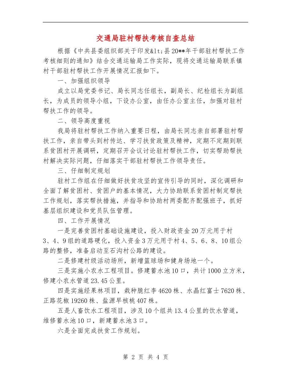 交通局驻村帮扶考核自查总结_第2页