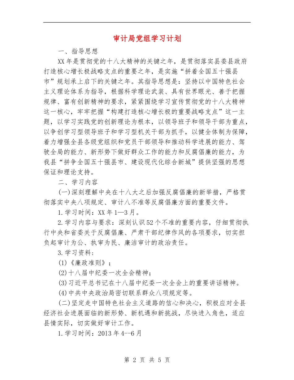 审计局党组学习计划_第2页
