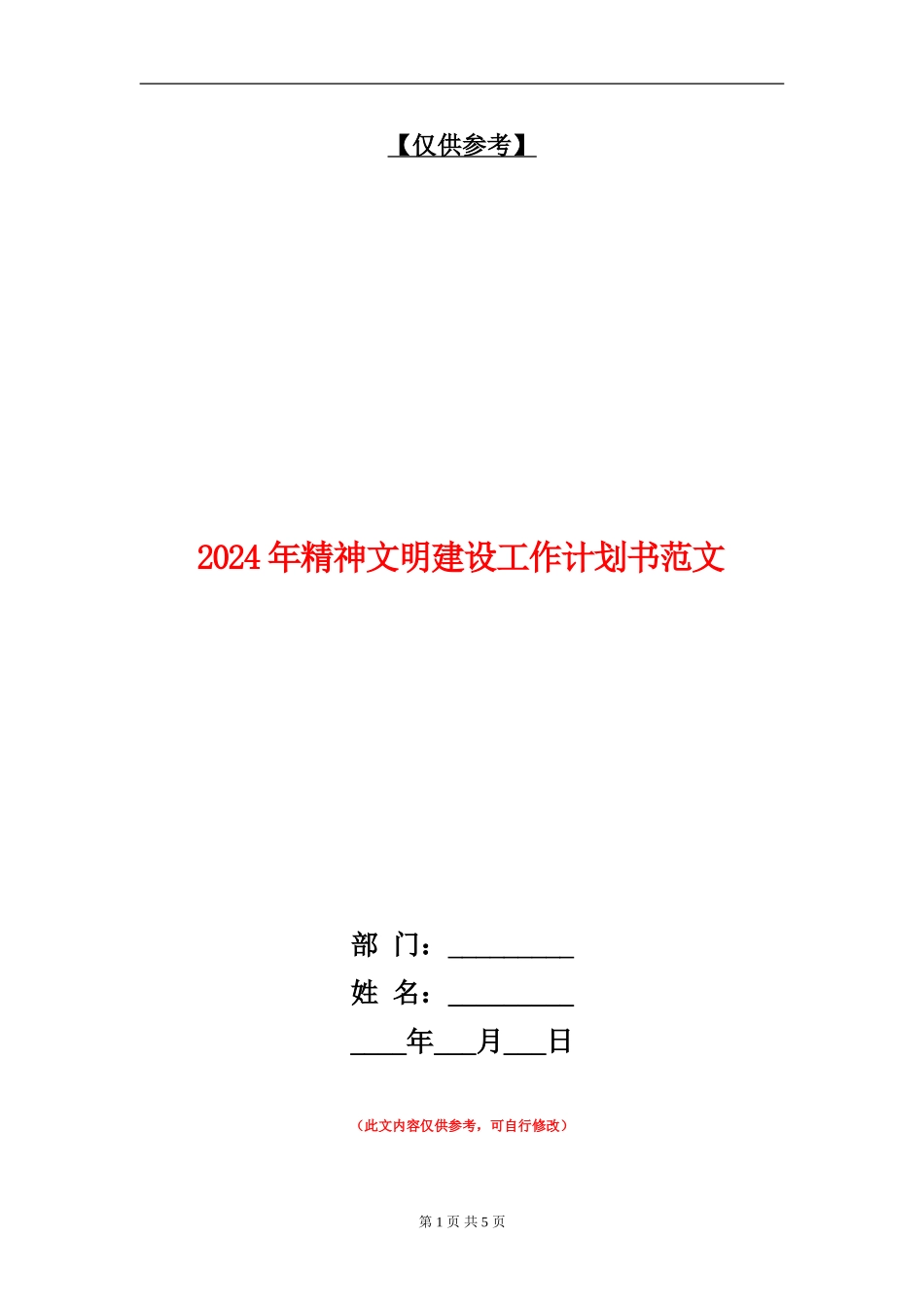 2024年精神文明建设工作计划书范文_第1页