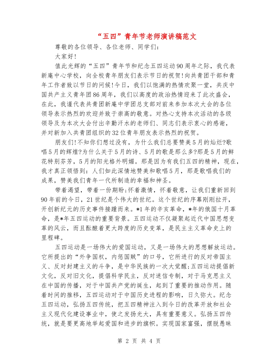 “五四”青年节教师演讲稿范文_第2页