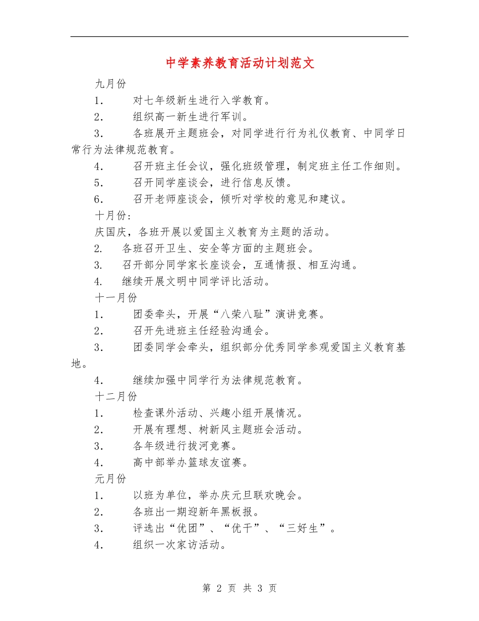 中学素质教育活动计划范文_第2页