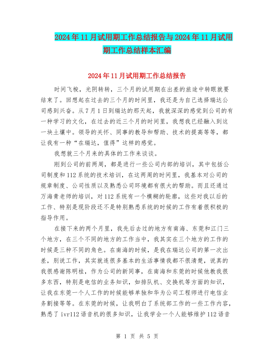 2024年11月试用期工作总结报告与2024年11月试用期工作总结样本汇编_第1页