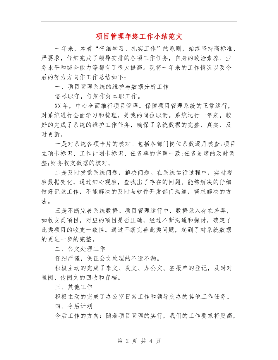 项目管理年终工作小结范文_第2页