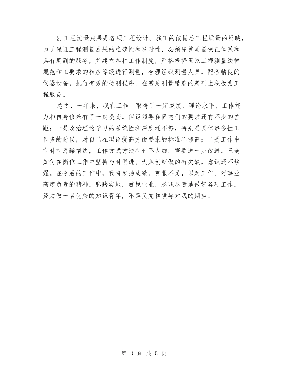 2024年公路建设公司职工个人总结范文与2024年公路征稽收费员工作总结汇编_第3页