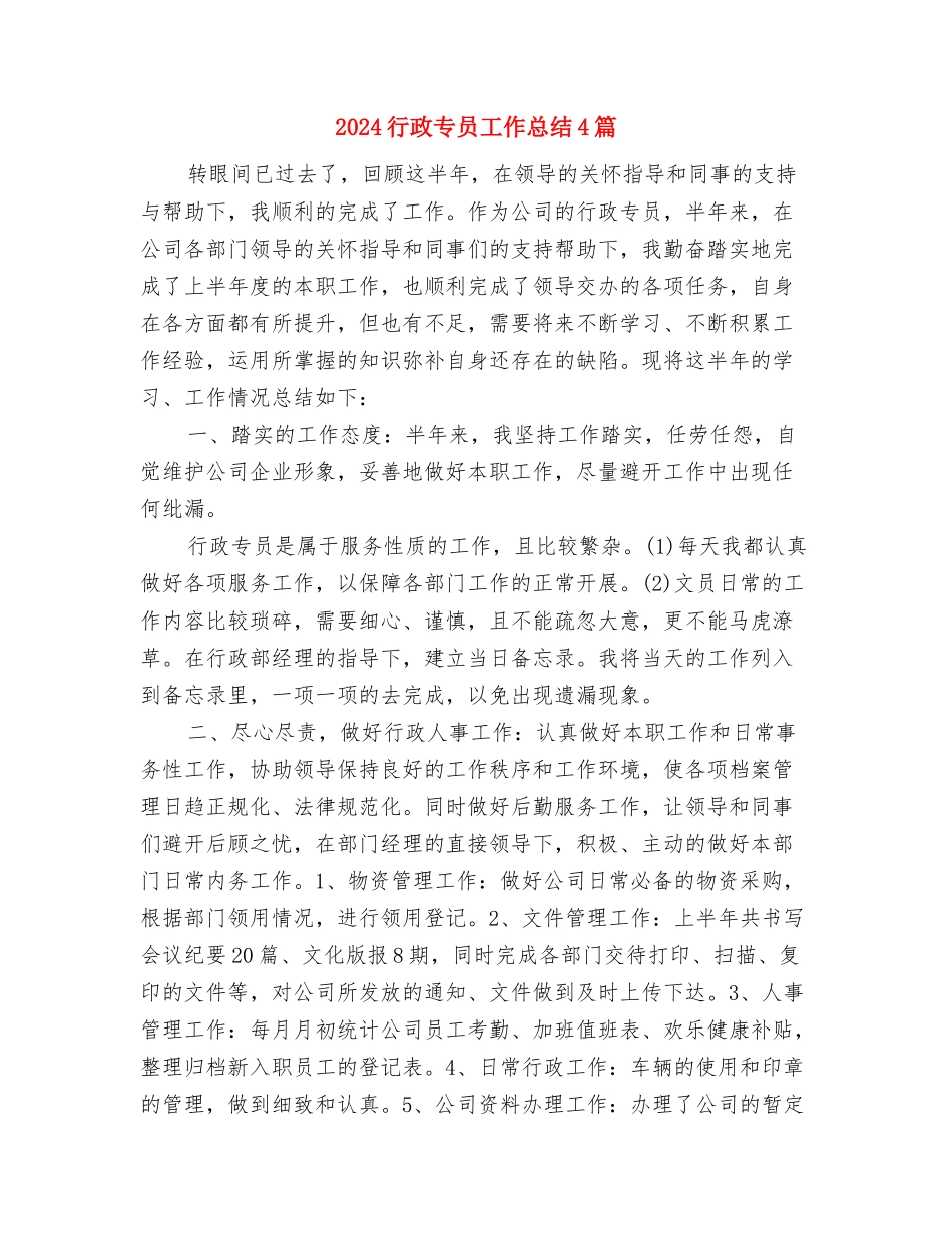 2024行政专员个人年终总结与2024行政专员工作总结4篇汇编_第3页