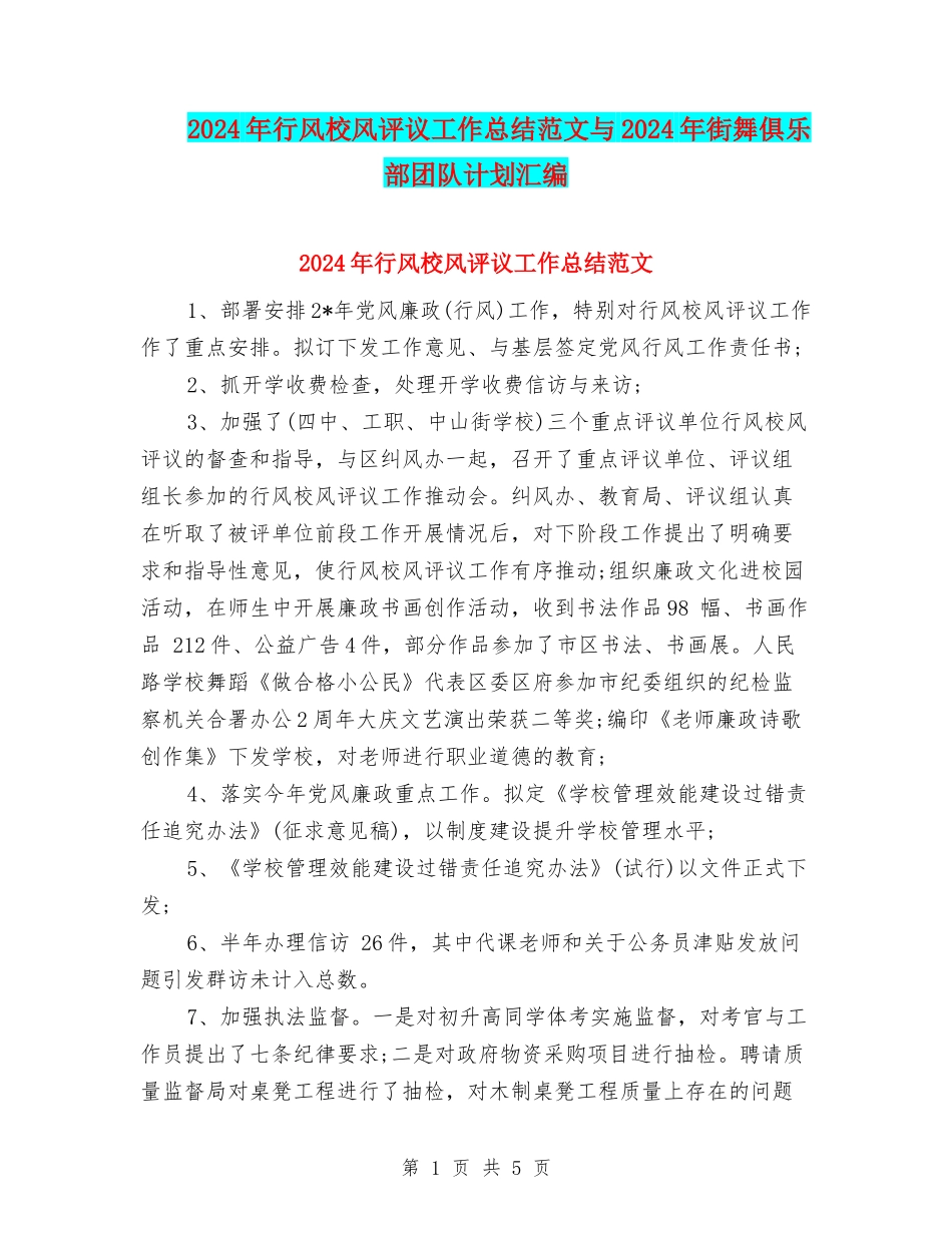 2024年行风校风评议工作总结范文与2024年街舞俱乐部团队计划汇编_第1页