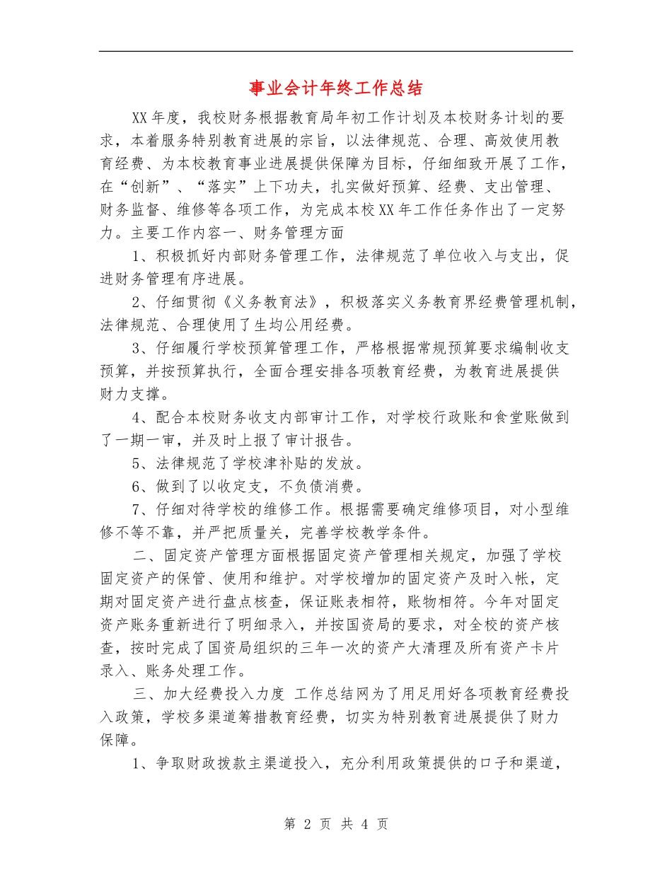 事业会计年终工作总结_第2页