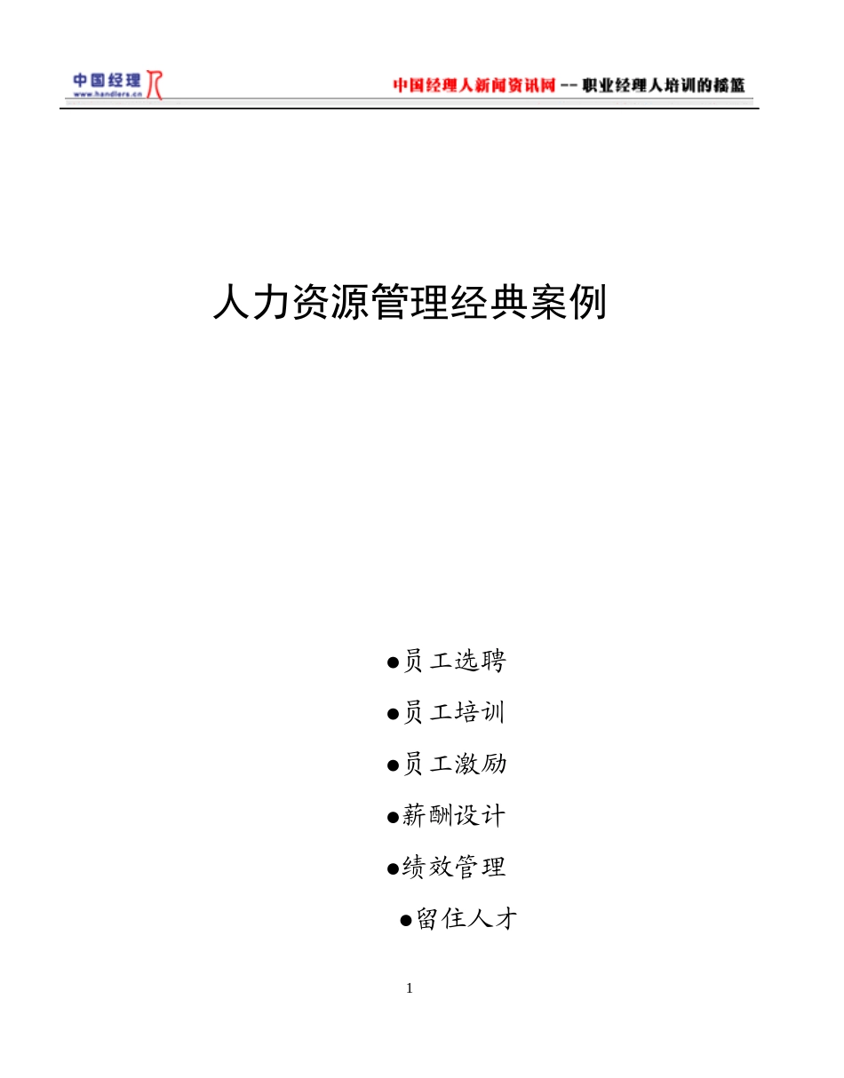 人力资源管理经典案例_第1页